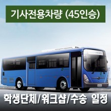 45인승차량 + 전용기사 - 학생단체/워크숍/수송&드라이브 일정